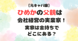 ひめか　父親　会社